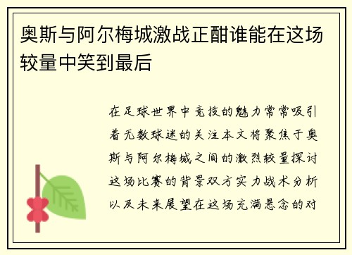 奥斯与阿尔梅城激战正酣谁能在这场较量中笑到最后