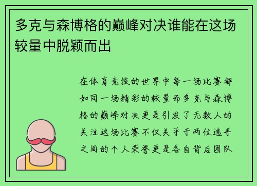 多克与森博格的巅峰对决谁能在这场较量中脱颖而出