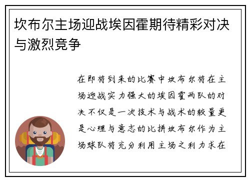 坎布尔主场迎战埃因霍期待精彩对决与激烈竞争