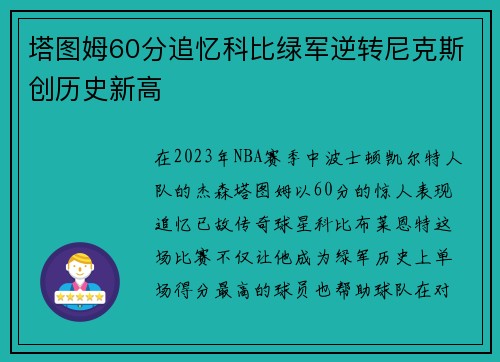 塔图姆60分追忆科比绿军逆转尼克斯创历史新高