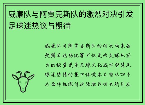 威廉队与阿贾克斯队的激烈对决引发足球迷热议与期待