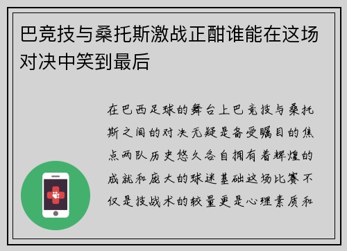 巴竞技与桑托斯激战正酣谁能在这场对决中笑到最后