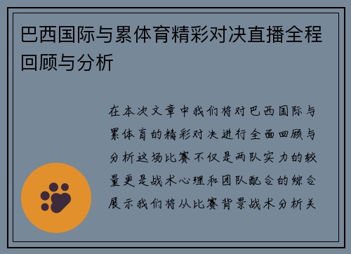 巴西国际与累体育精彩对决直播全程回顾与分析