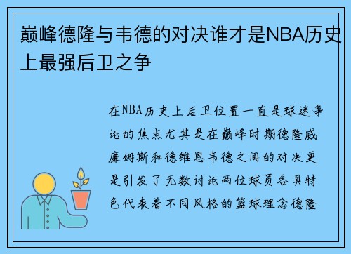 巅峰德隆与韦德的对决谁才是NBA历史上最强后卫之争