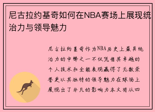 尼古拉约基奇如何在NBA赛场上展现统治力与领导魅力