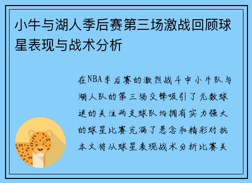 小牛与湖人季后赛第三场激战回顾球星表现与战术分析