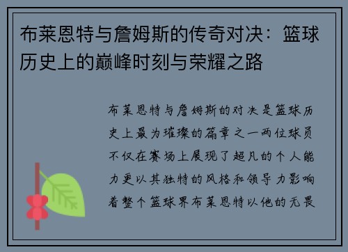 布莱恩特与詹姆斯的传奇对决：篮球历史上的巅峰时刻与荣耀之路