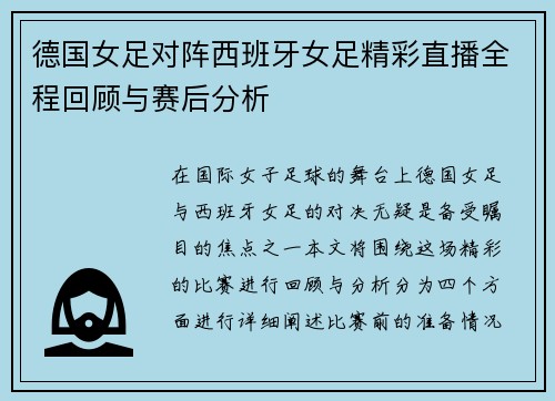 德国女足对阵西班牙女足精彩直播全程回顾与赛后分析