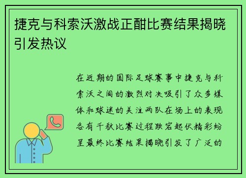 捷克与科索沃激战正酣比赛结果揭晓引发热议