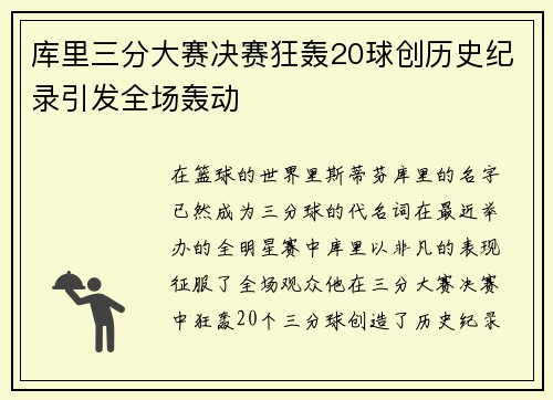 库里三分大赛决赛狂轰20球创历史纪录引发全场轰动