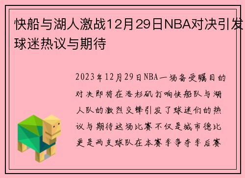 快船与湖人激战12月29日NBA对决引发球迷热议与期待