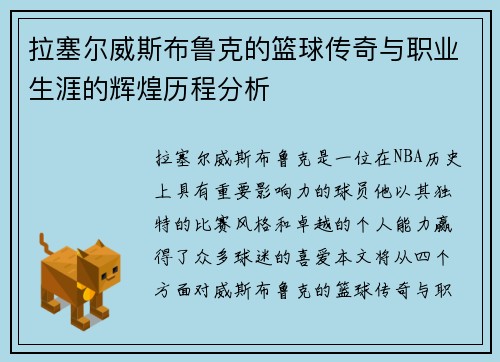 拉塞尔威斯布鲁克的篮球传奇与职业生涯的辉煌历程分析
