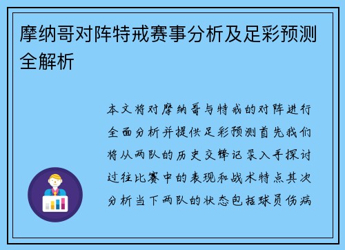 摩纳哥对阵特戒赛事分析及足彩预测全解析