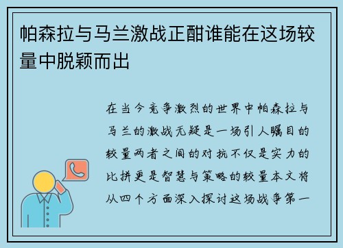 帕森拉与马兰激战正酣谁能在这场较量中脱颖而出