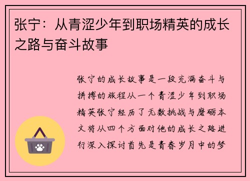 张宁：从青涩少年到职场精英的成长之路与奋斗故事