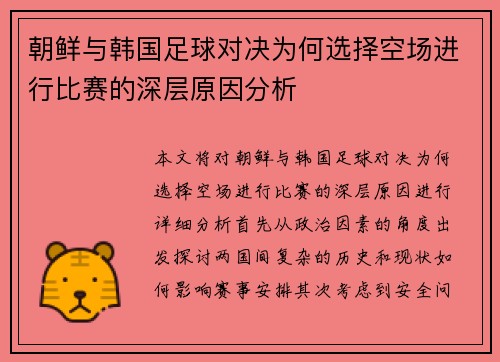 朝鲜与韩国足球对决为何选择空场进行比赛的深层原因分析
