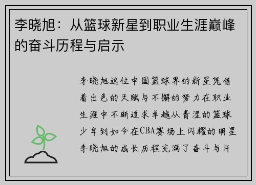 李晓旭：从篮球新星到职业生涯巅峰的奋斗历程与启示