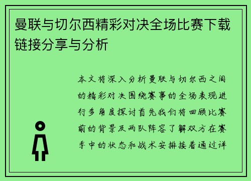 曼联与切尔西精彩对决全场比赛下载链接分享与分析
