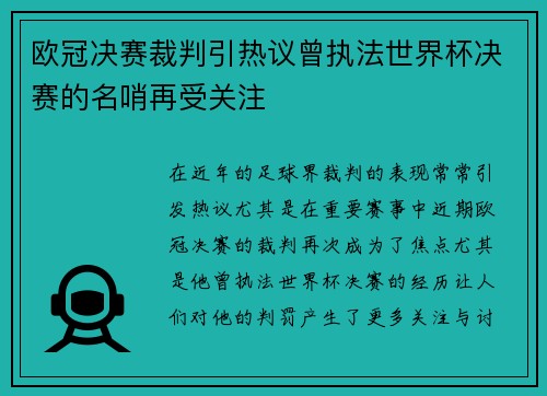 欧冠决赛裁判引热议曾执法世界杯决赛的名哨再受关注