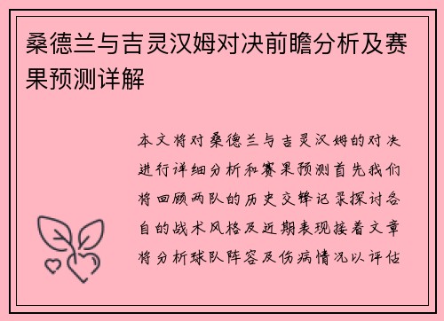 桑德兰与吉灵汉姆对决前瞻分析及赛果预测详解