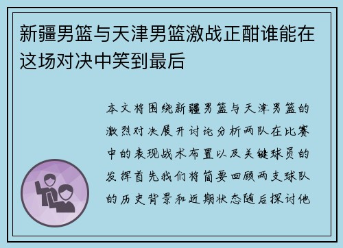 新疆男篮与天津男篮激战正酣谁能在这场对决中笑到最后