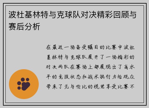 波杜基林特与克球队对决精彩回顾与赛后分析
