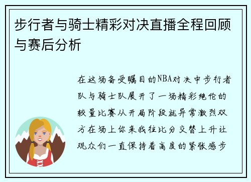 步行者与骑士精彩对决直播全程回顾与赛后分析