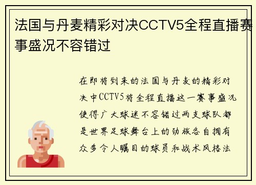 法国与丹麦精彩对决CCTV5全程直播赛事盛况不容错过