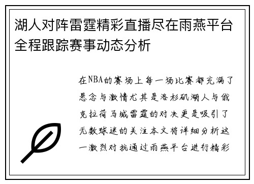 湖人对阵雷霆精彩直播尽在雨燕平台全程跟踪赛事动态分析