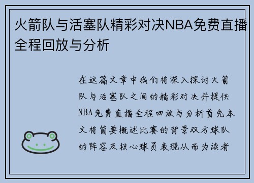 火箭队与活塞队精彩对决NBA免费直播全程回放与分析