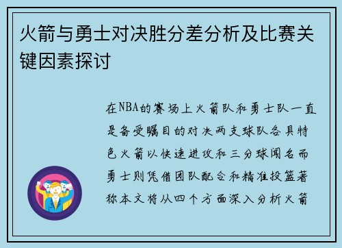 火箭与勇士对决胜分差分析及比赛关键因素探讨