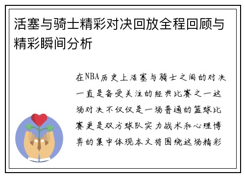 活塞与骑士精彩对决回放全程回顾与精彩瞬间分析