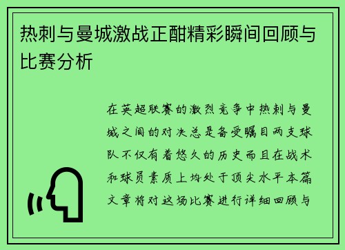 热刺与曼城激战正酣精彩瞬间回顾与比赛分析