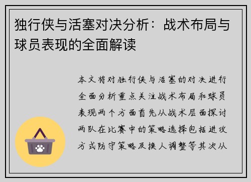 独行侠与活塞对决分析：战术布局与球员表现的全面解读