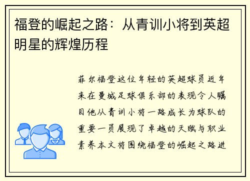 福登的崛起之路：从青训小将到英超明星的辉煌历程