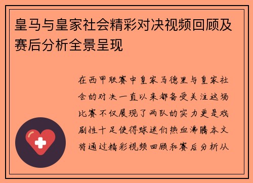 皇马与皇家社会精彩对决视频回顾及赛后分析全景呈现