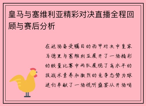 皇马与塞维利亚精彩对决直播全程回顾与赛后分析