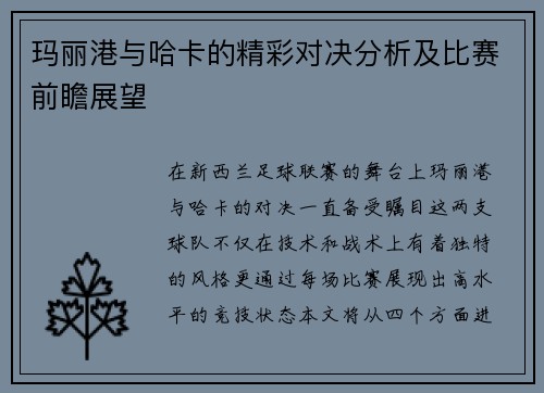 玛丽港与哈卡的精彩对决分析及比赛前瞻展望