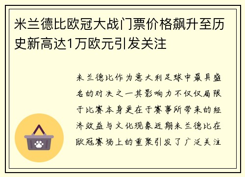 米兰德比欧冠大战门票价格飙升至历史新高达1万欧元引发关注
