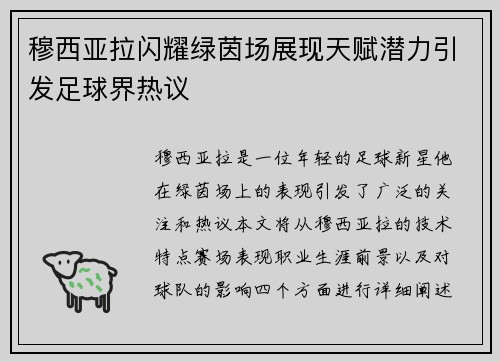 穆西亚拉闪耀绿茵场展现天赋潜力引发足球界热议