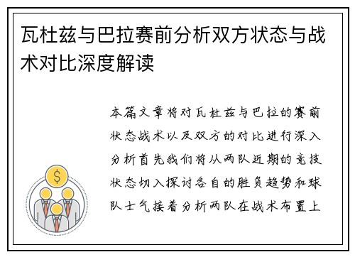 瓦杜兹与巴拉赛前分析双方状态与战术对比深度解读