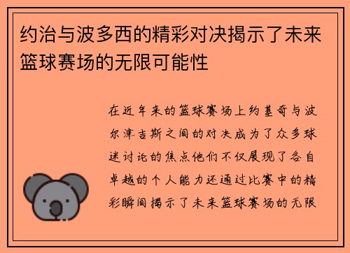 约治与波多西的精彩对决揭示了未来篮球赛场的无限可能性