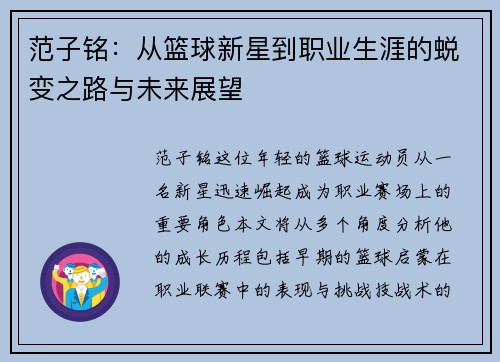 范子铭：从篮球新星到职业生涯的蜕变之路与未来展望