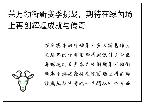 莱万领衔新赛季挑战，期待在绿茵场上再创辉煌成就与传奇