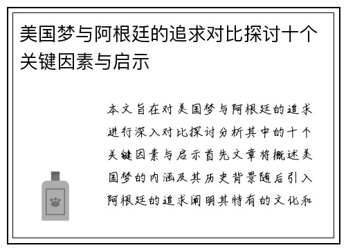 美国梦与阿根廷的追求对比探讨十个关键因素与启示