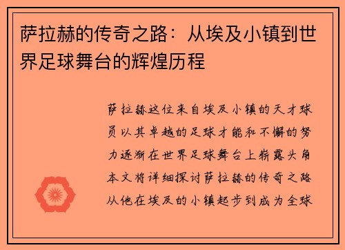 萨拉赫的传奇之路：从埃及小镇到世界足球舞台的辉煌历程