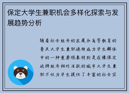 保定大学生兼职机会多样化探索与发展趋势分析