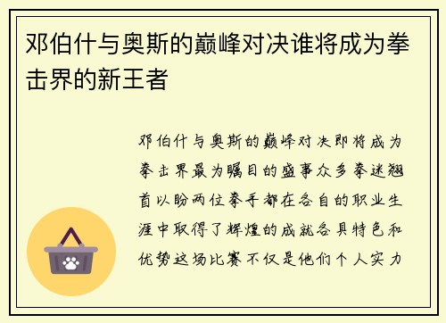 邓伯什与奥斯的巅峰对决谁将成为拳击界的新王者