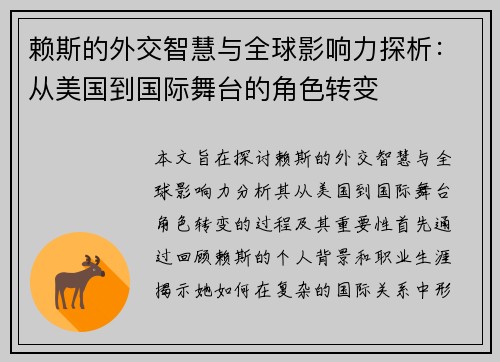 赖斯的外交智慧与全球影响力探析：从美国到国际舞台的角色转变
