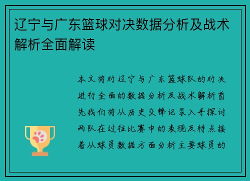 辽宁与广东篮球对决数据分析及战术解析全面解读